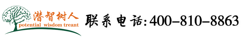 日产女人操操北京潜智树人教育咨询有限公司